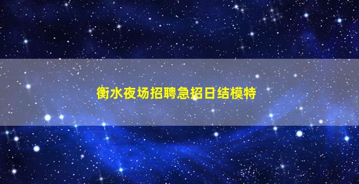 衡水夜场招聘急招日结模特